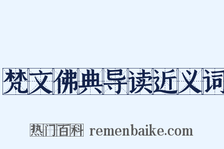 梵文佛典导读近义词是什么意思的图片